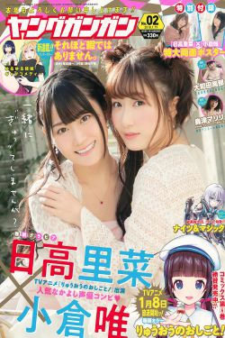 [Young Gangan] 2018年No.02 小倉唯 日高里菜 大和田南那 奥津マリリ(20P)-姐妹花