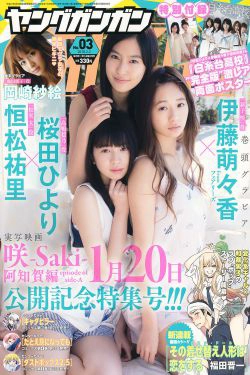 [Young Gangan] 2018年No.03 伊藤萌々香 桜田ひより 恒松祐里 岡崎紗絵(19P)-姐妹花