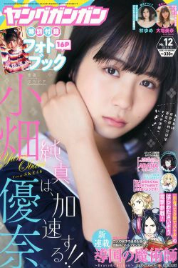 [Young Gangan] 2018年No.12 小畑優奈 大場美奈 林ゆめ(34P)-日本,妹子