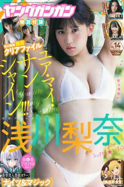 [Young Gangan] 2018年No.14 浅川梨奈 安倍乙 長尾しおり(24P)-妹子,美胸
