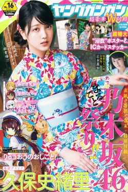 [Young Gangan] 2018年No.16 久保史緒里 岩本蓮加(21P)-和服,清纯,少女