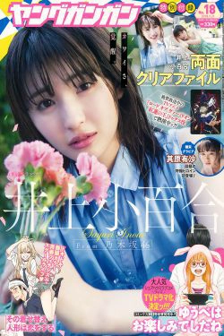[Young Gangan] 2018年No.18 井上小百合 其原有沙(18P)-少女,阳光