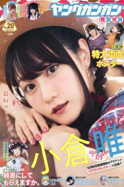 [Young Gangan] 2018年No.20 小倉唯 関根優那 生牡蠣いもこ(24P)-清纯,少女
