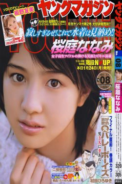 [Young Magazine] 2011年No.08 桜庭ななみ(17P)-清纯,少女