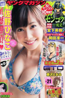 [Young Magazine] 2014年No.21 佐野ひなこ 今野杏南(12P)-杂志