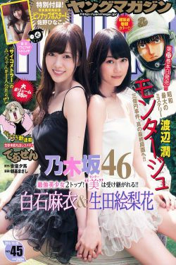 [Young Magazine] 2014年No.45 白石麻衣 生田絵梨花 佐野ひなこ(14P)-姐妹花