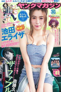 [Young Magazine] 2015年No.41 池田エライザ 他(11P)-杂志