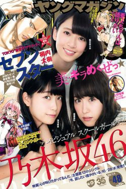 [Young Magazine] 2015年No.48 橋本奈々未 深川麻衣 衛藤美彩 上野優華(11P)-姐妹花