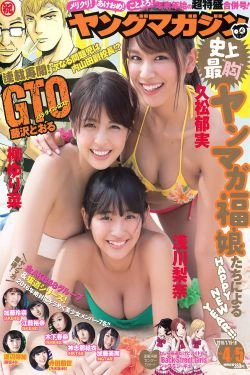 [Young Magazine] 2016年No.04-05 浅川梨奈 久松郁実 柳ゆり菜(14P)-杂志