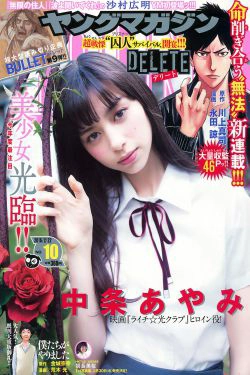 [Young Magazine] 2016年No.10 中条あやみ 朝長美桜(11P)-杂志