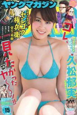 [Young Magazine] 2016年No.15 久松郁実(11P)-阳光,xiong