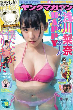 [Young Magazine] 2016年No.18 浅川梨奈 渡邉理佐 渡辺梨加(13P)-杂志
