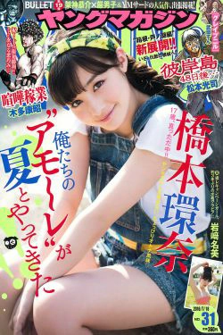 [Young Magazine] 2016年No.31 橋本環奈 岩﨑名美(12P)-甜美,清纯,少女