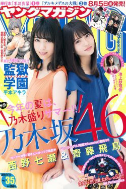 [Young Magazine] 2016年No.35 西野七瀬 齋藤飛鳥 池上紗理依(11P)-姐妹花