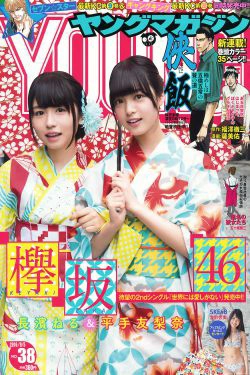 [Young Magazine] 2016年No.38 長濱ねる 平手友梨奈 宮前杏実(13P)-杂志