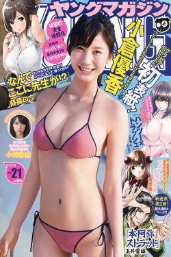 [Young Magazine] 2017年No.21 小倉優香 小林由依(11P)-美胸