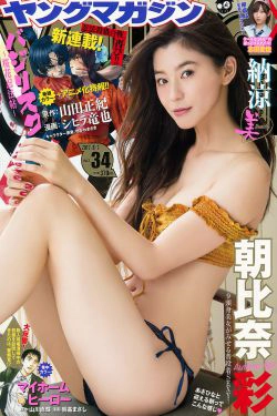 [Young Magazine] 2017年No.34 朝比奈彩 志田愛佳(11P)-杂志
