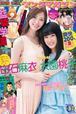 [Young Magazine] 2017年No.36-37 白石麻衣 大園桃子 HKT48(10P)-姐妹花
