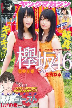 [Young Magazine] 2017年No.47 菅井友香 長濱ねる ☆HOSHINO(11P)-姐妹花