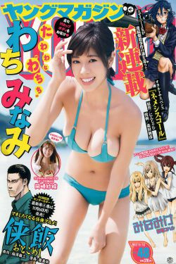 [Young Magazine] 2017年No.48 わちみなみ 岡崎紗絵(11P)-美胸,RU