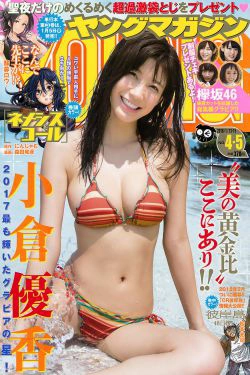 [Young Magazine] 2018年No.04-05 小倉優香 欅坂46(14P)-杂志