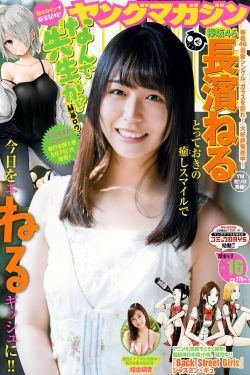 [Young Magazine] 2018年No.16 長濱ねる 指出瑞貴(12P)-清纯