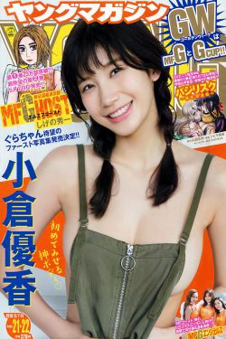 [Young Magazine] 2018年No.21-22 小倉優香 Yuka Ogura(12P)-日本