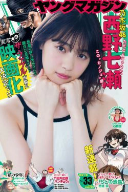 [Young Magazine] 2018年No.33 西野七瀬 石橋蛍(12P)-甜美,清纯