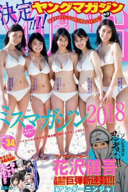 [Young Magazine] 2018年No.34 沢口愛華 寺本莉緒 池松愛理 岡田佑里乃 佐藤あいり(15P)-杂志