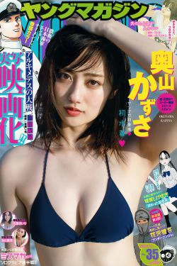 [Young Magazine] 2018年No.35 奥山かずさ 佐藤あいり 池松愛理(17P)-杂志