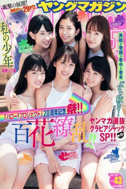 [Young Magazine] 2018年No.43 牧野真莉愛 山岸理子 船木结 梁川奈奈美 井上玲音 山木梨沙(17P)-杂志