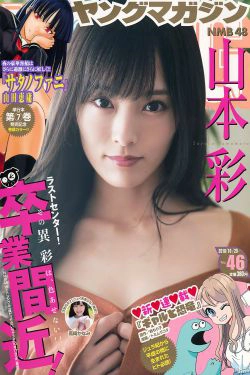 [Young Magazine] 2018年No.46 山本彩 高崎かなみ(12P)-清纯