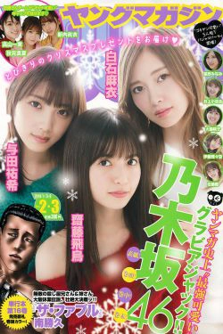 [Young Magazine] 2019年No.02 Nogizaka46 乃木坂46(16P)-杂志