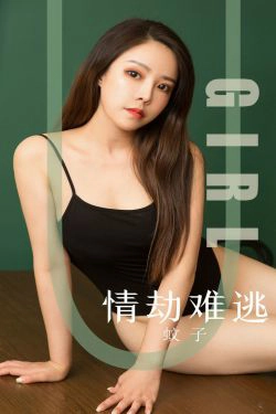 [尤果圈爱尤物] No.1588 蚊子 情劫难逃(35P)-妹子,性感,xiong