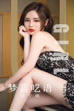 [尤果圈爱尤物] No.1601 陈宇曦 梦言呓语(34P)-魅惑,惊艳