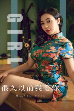 [尤果圈爱尤物] No.1603 果儿Victoria 很久以前我爱你(35P)-旗袍,女神,优雅
