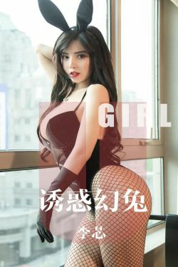 [尤果圈爱尤物] No.1606 李芯 诱惑幻兔(35P)-美胸,兔女郎,嫩模