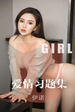 [尤果圈爱尤物] No.1617 伊诺 爱情习题集(34P)-风骚,嫩模