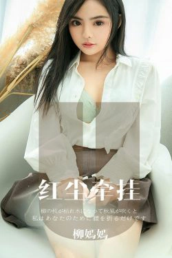 [尤果圈爱尤物] No.1641 柳嫣嫣 红尘牵挂(34P)-女神,少女,性感