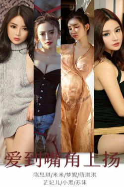 [尤果圈爱尤物] No.1643 陈思琪&米米&梦妮&萌琪琪&芷妃儿&小黑&苏沫 爱到嘴角上扬(35P)-嫩模