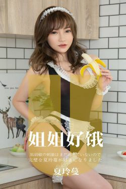 [尤果圈爱尤物] No.1645 夏玲蔓 姐姐好饿(35P)-女仆,性感,厨娘