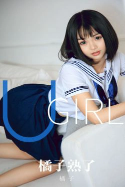 [尤果圈爱尤物] No.1668 橘子 橘子熟了(35P)-妹子,少女