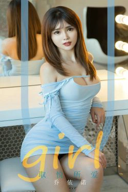 [尤果圈爱尤物] No.1701 乔依诺 取悦所爱(35P)-翘臀,嫩模