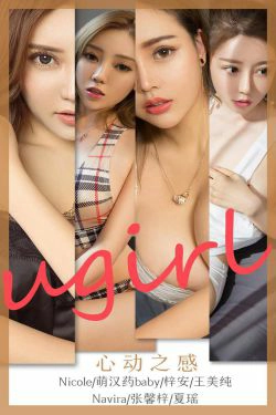 [尤果圈爱尤物] No.1744 Nicole&萌汉药baby&梓安&王美纯&Navira&张馨梓&夏瑶 心动之感(35P)-嫩模