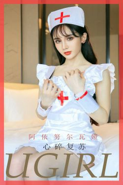 [尤果圈爱尤物] No.1747 阿依努尔瓦娅 心碎复苏(35P)-美腿,护士,床上