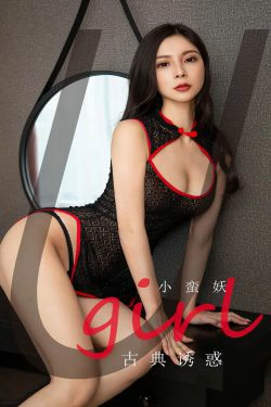[尤果圈爱尤物] No.1756 小蛮妖 古典诱惑(35P)-旗袍,透视,情趣内衣