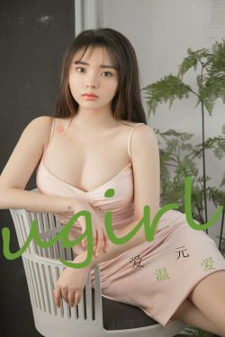 [尤果圈Ugirls] No.1742 爱元《温爱》(35P)-白嫩,吊带,RU