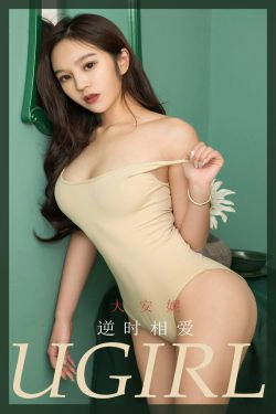 [尤果圈Ugirls] No.1757 大安妮《逆时相爱》(34P)-妹子,翘臀