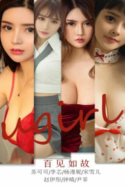 [尤果圈Ugirls] No.1763 苏可可&李芯&杨漫妮&宋雪儿&赵伊彤&钟晴&尹菲《百见如故》(35P)-嫩模