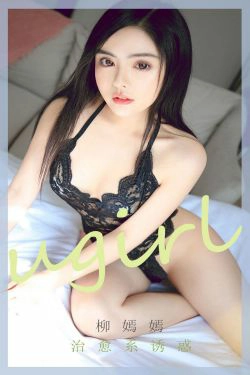 [尤果圈Ugirls] No.1781 柳嫣嫣 治愈系诱惑(35P)-蕾丝,床上
